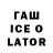 Гашиш ice o lator Hripsime Vardanian